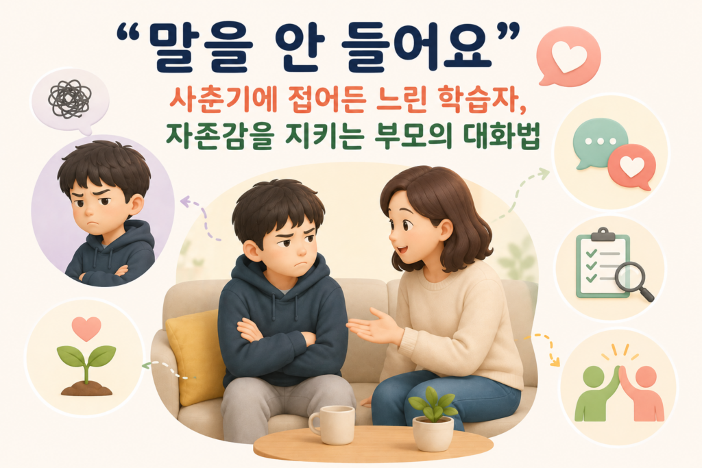 자존감을 지키는 부모의 대화법