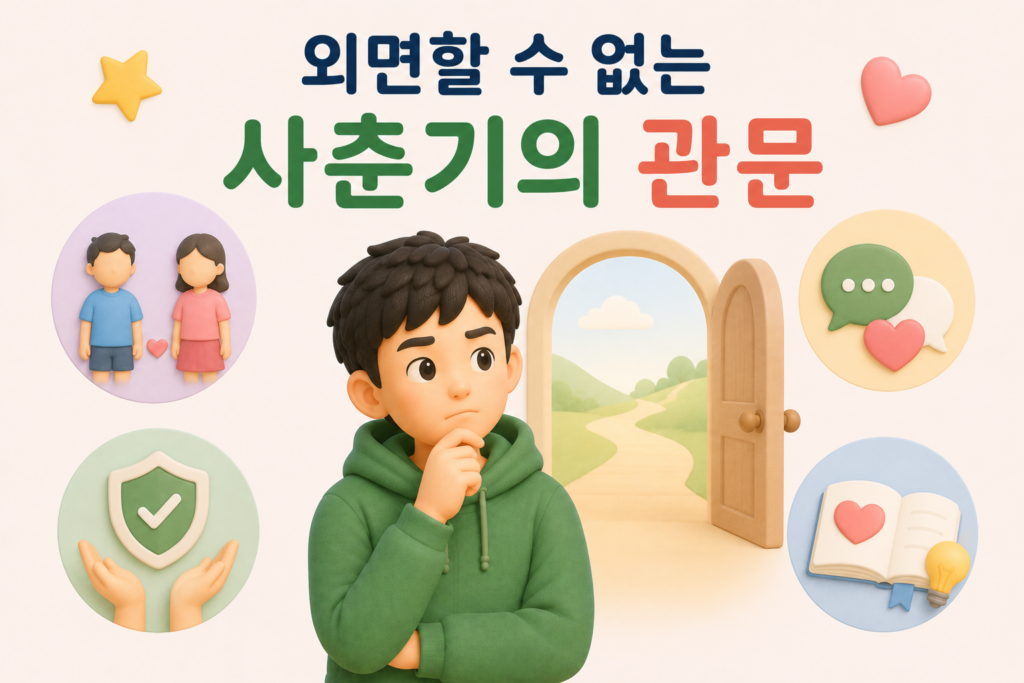 사춘기의 관문